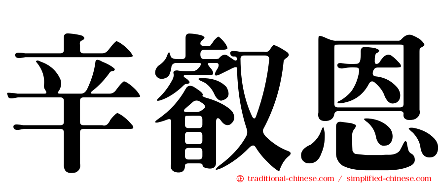 辛叡恩