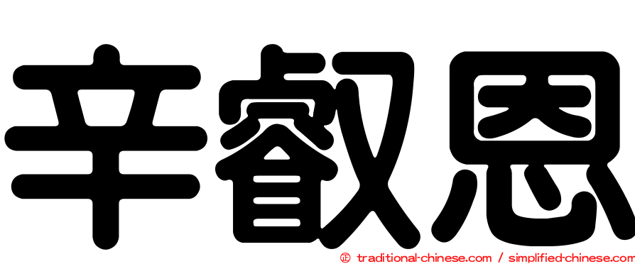 辛叡恩