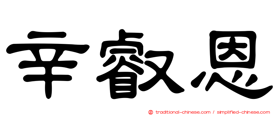 辛叡恩