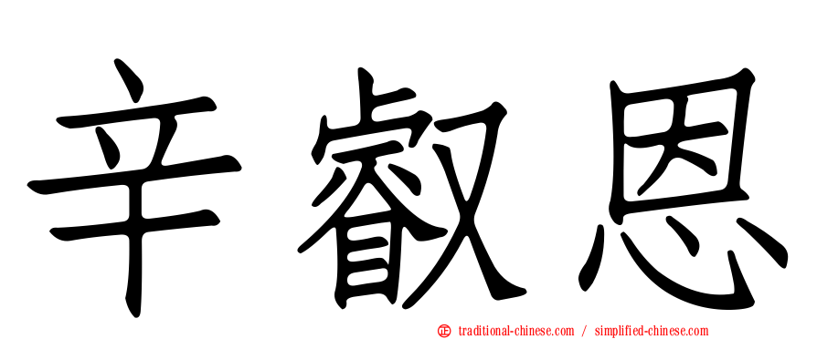 辛叡恩