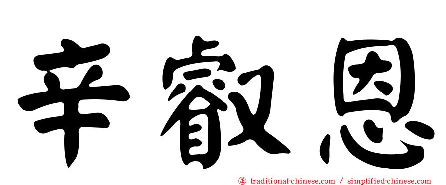辛叡恩