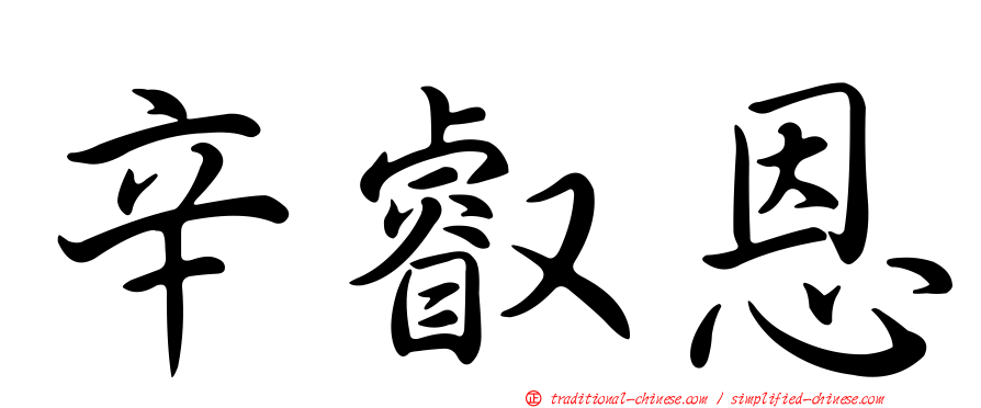 辛叡恩