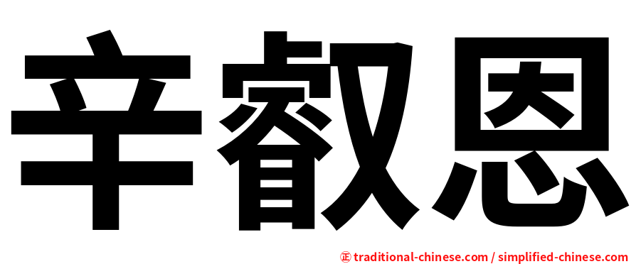 辛叡恩