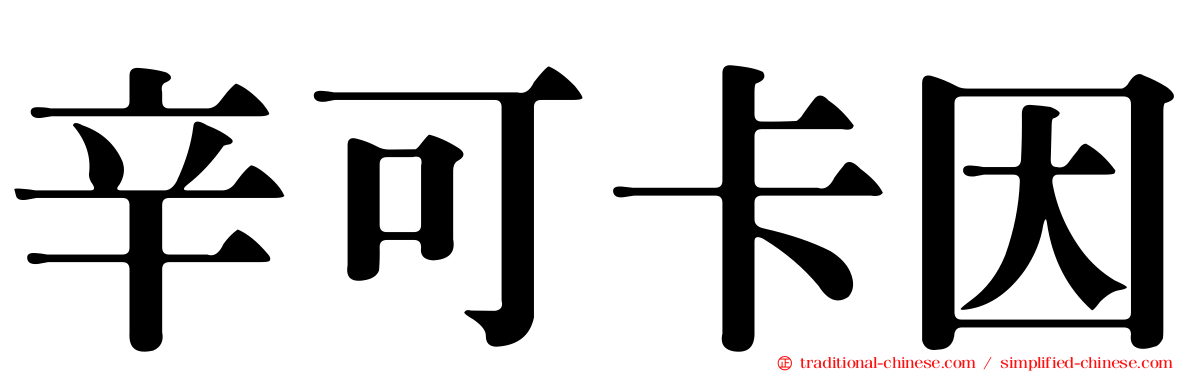 辛可卡因