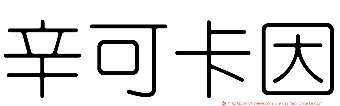 辛可卡因