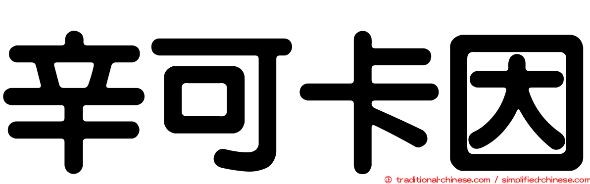 辛可卡因