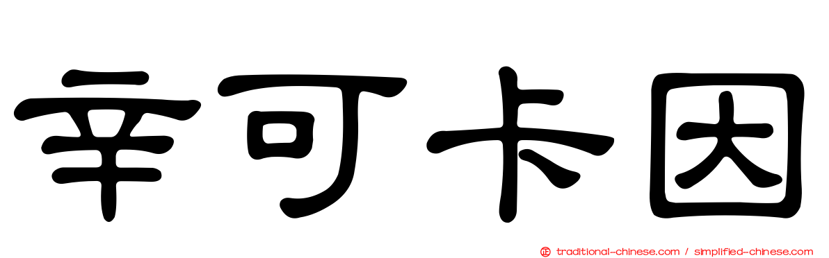 辛可卡因