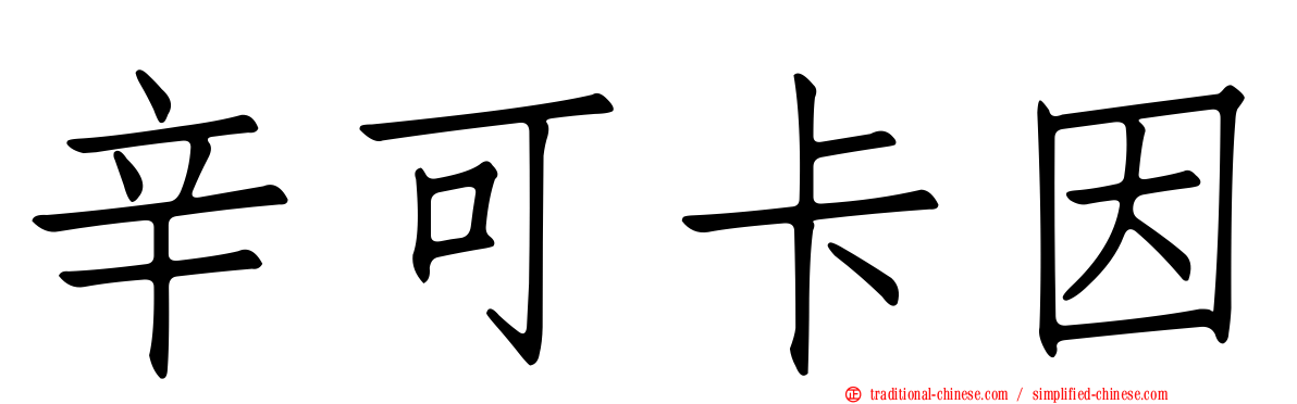 辛可卡因
