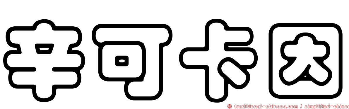 辛可卡因
