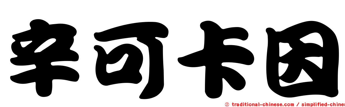 辛可卡因