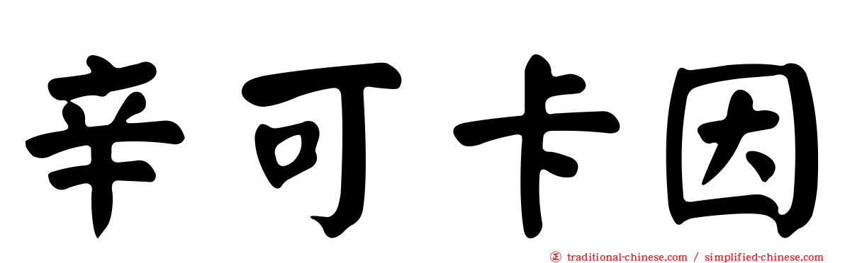 辛可卡因