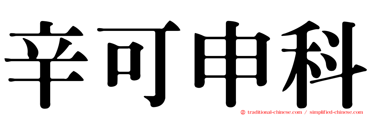 辛可申科