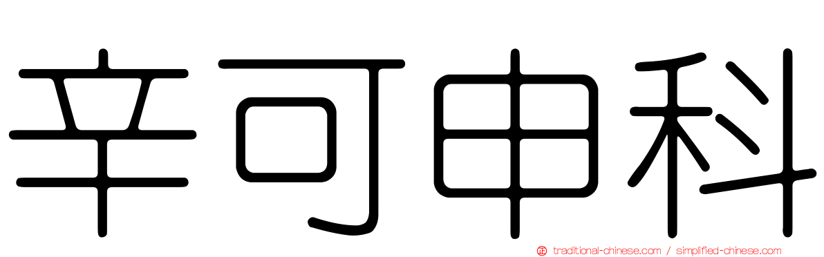 辛可申科