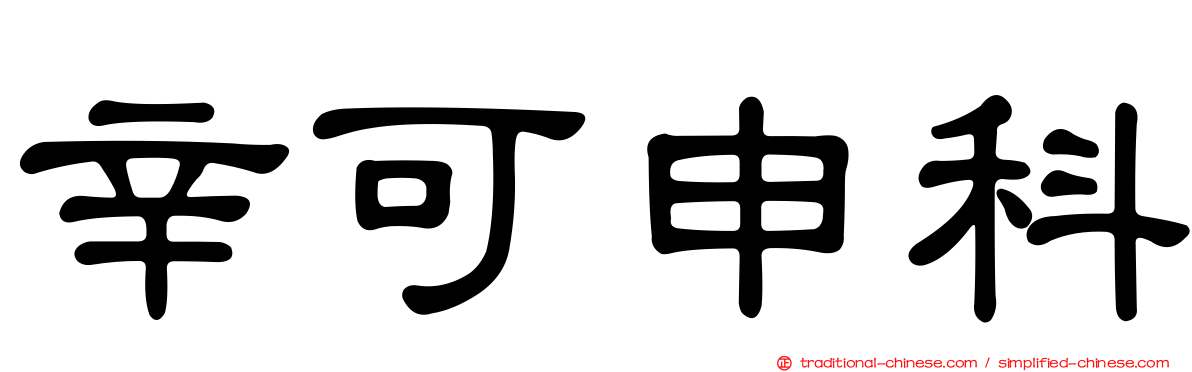 辛可申科