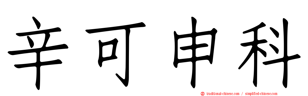 辛可申科