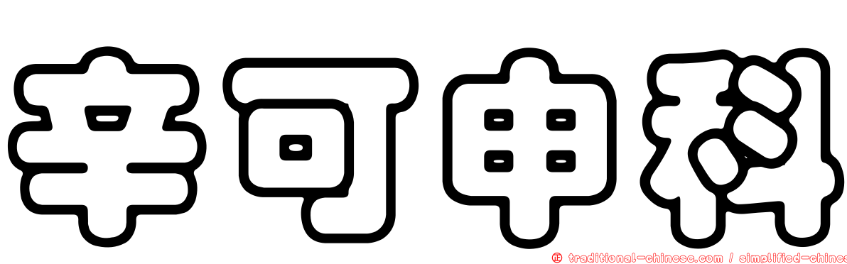 辛可申科