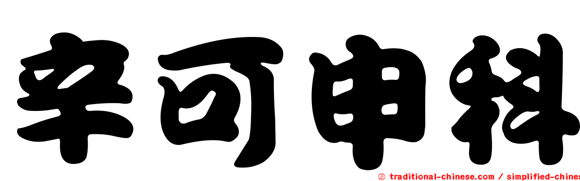 辛可申科