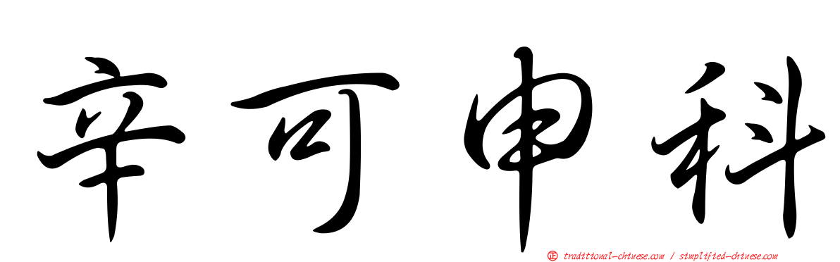 辛可申科