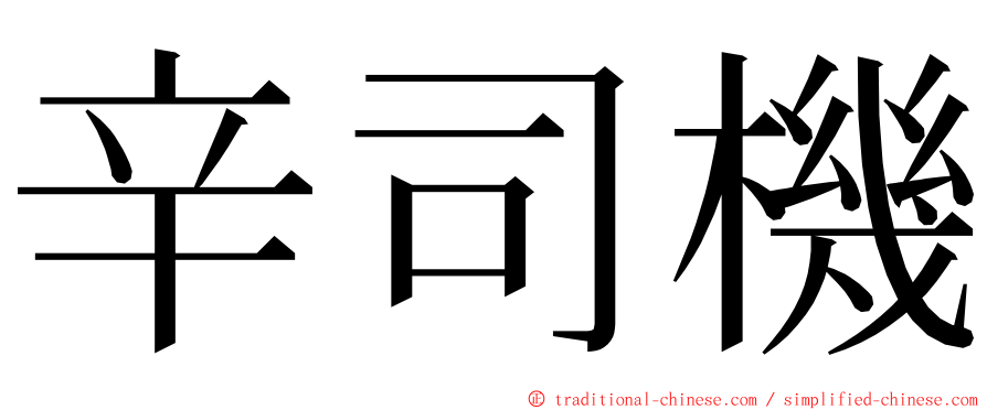辛司機 ming font