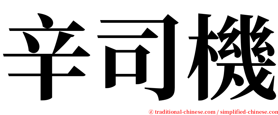 辛司機 serif font