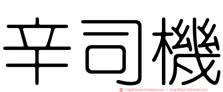 辛司機