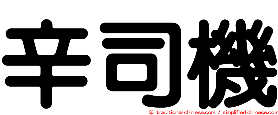 辛司機