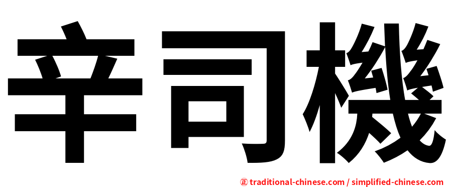辛司機