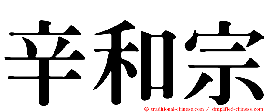 辛和宗