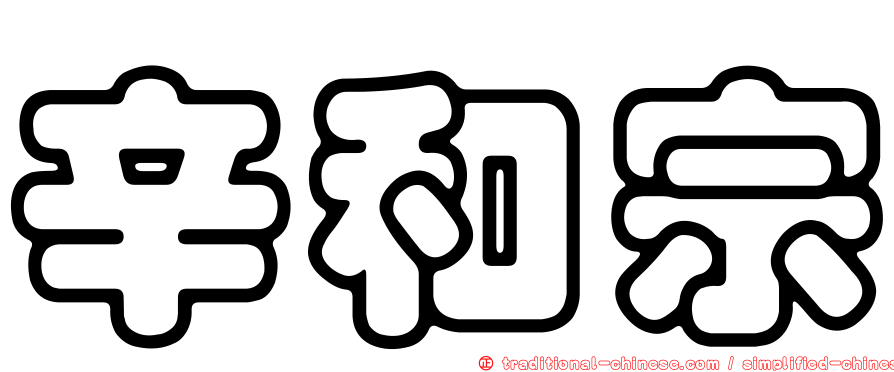辛和宗