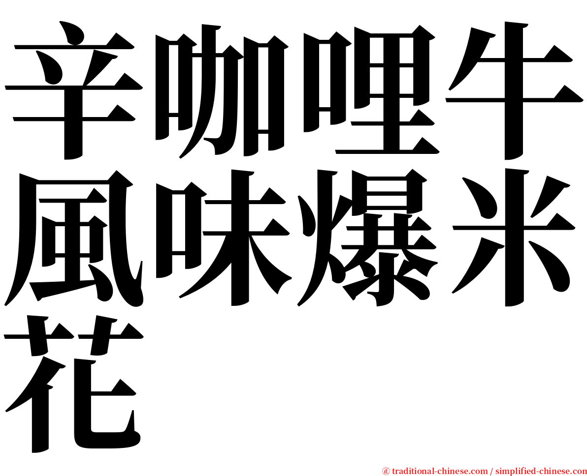 辛咖哩牛風味爆米花 serif font