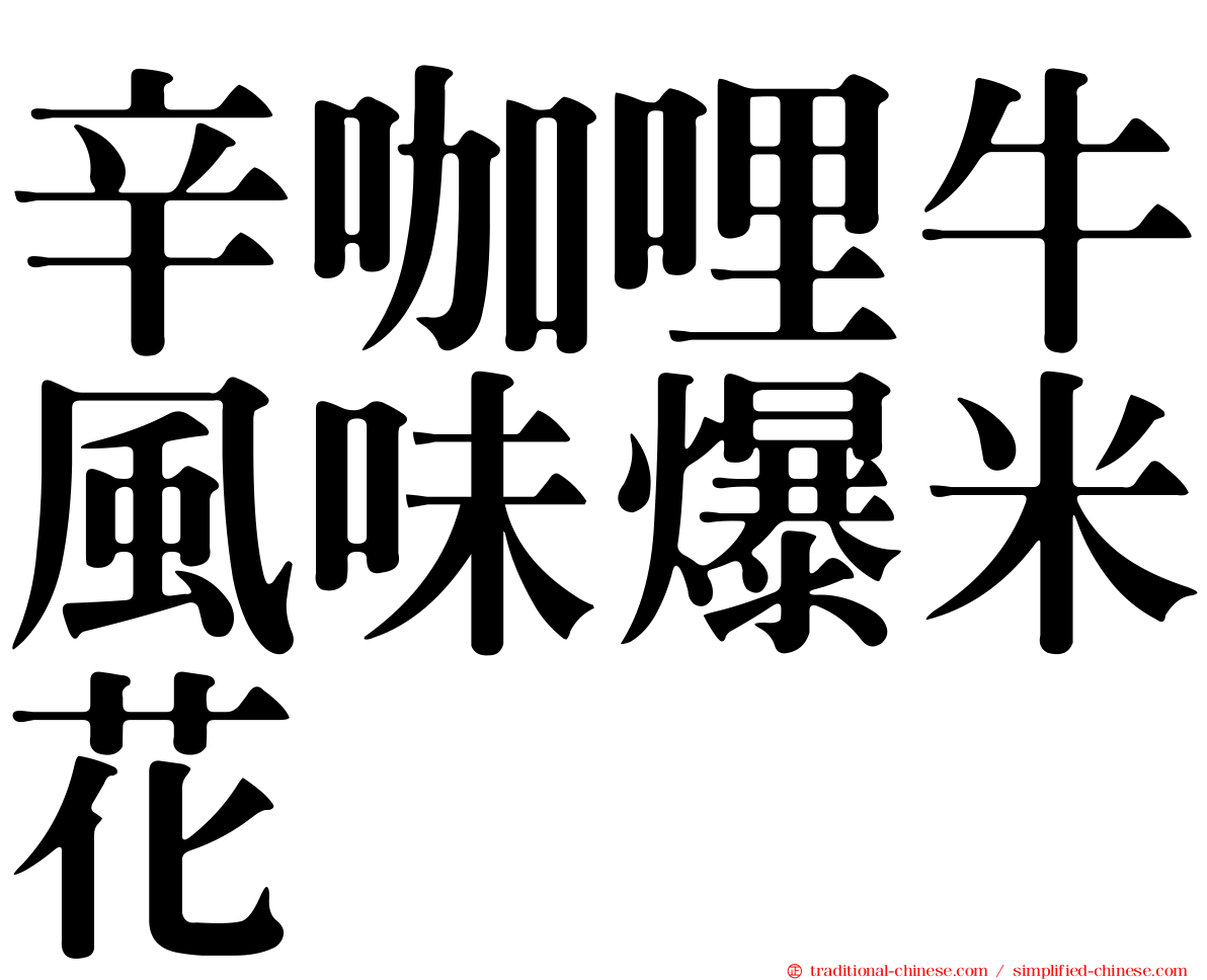 辛咖哩牛風味爆米花