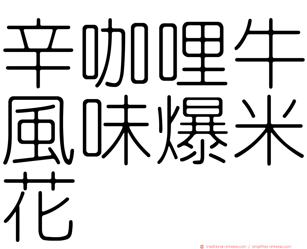 辛咖哩牛風味爆米花