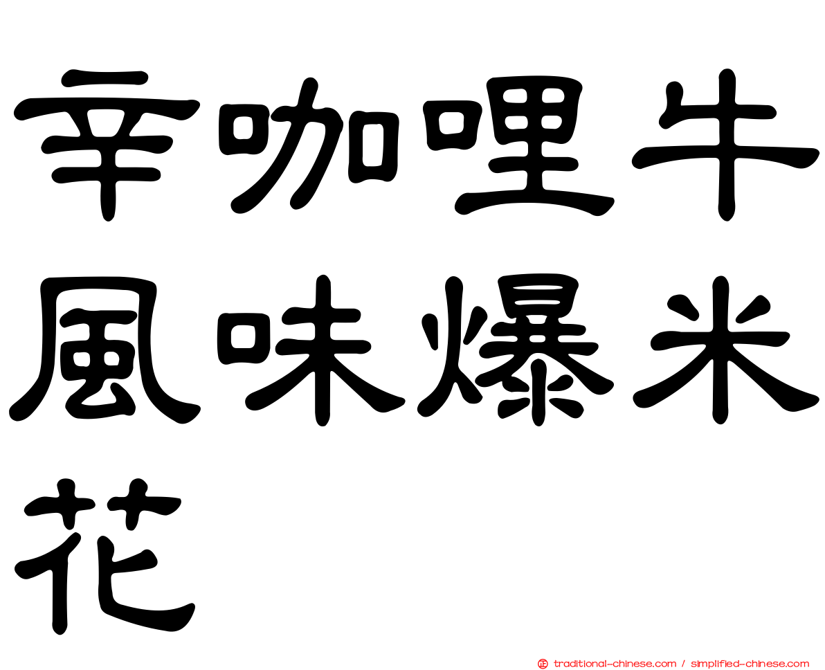 辛咖哩牛風味爆米花