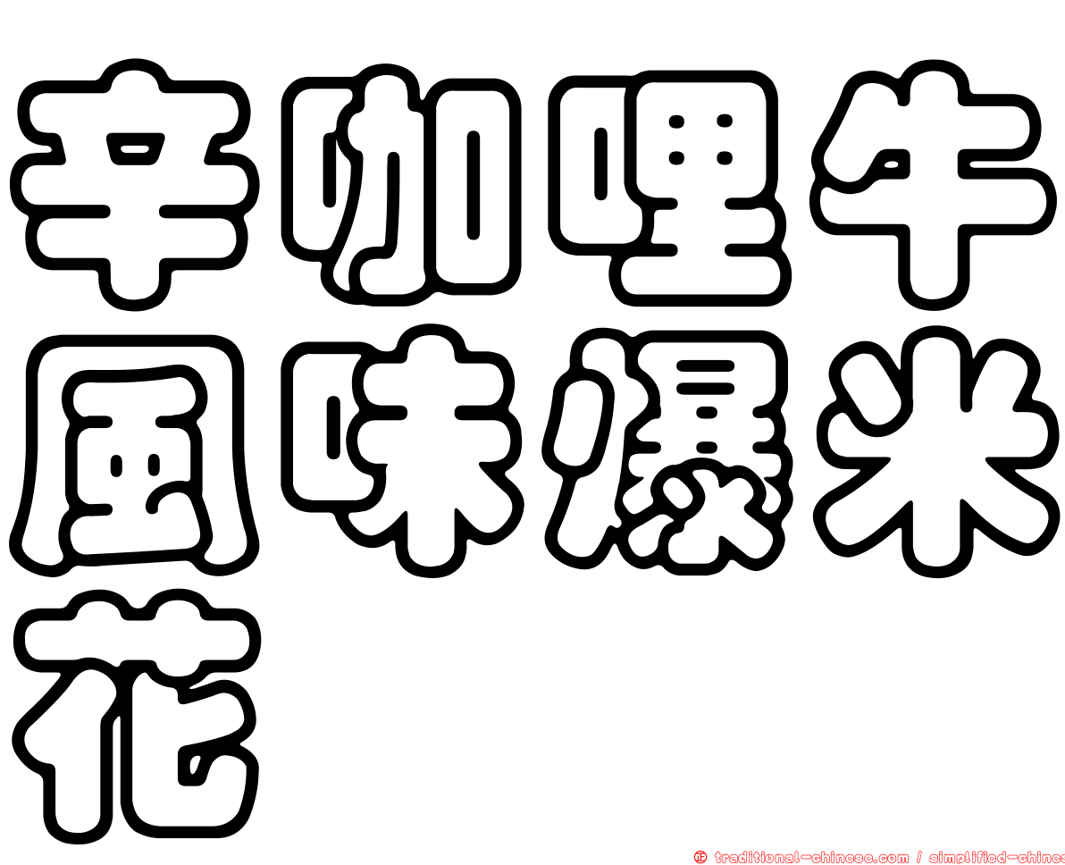 辛咖哩牛風味爆米花
