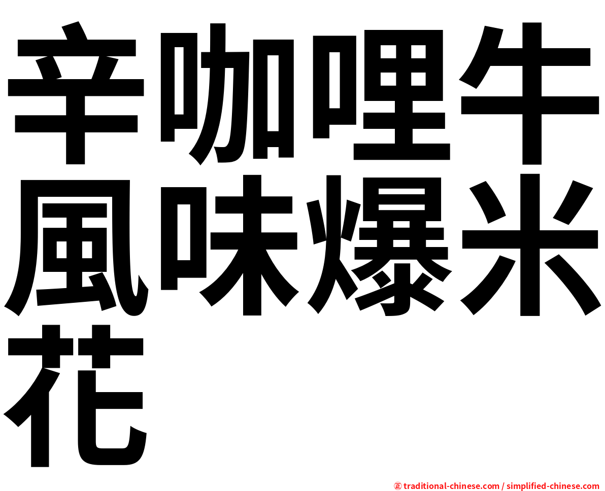 辛咖哩牛風味爆米花