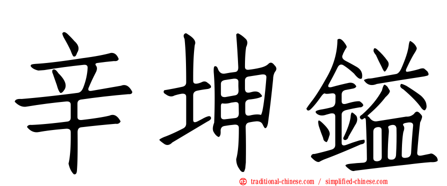 辛坤鎰
