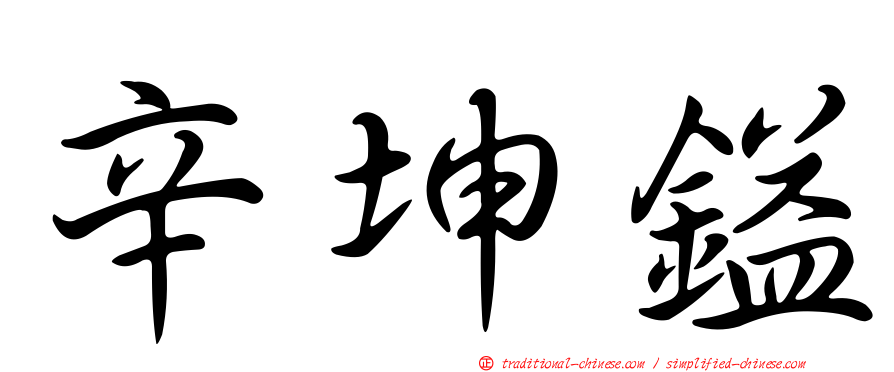 辛坤鎰