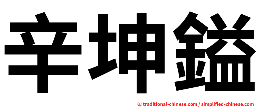 辛坤鎰