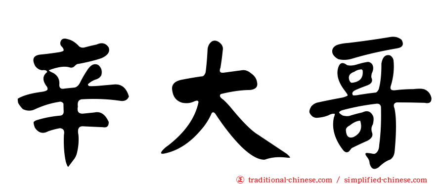 辛大哥