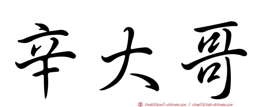 辛大哥