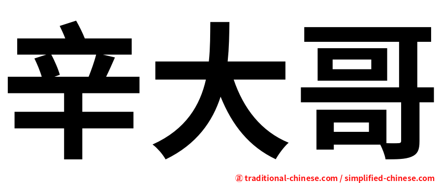 辛大哥