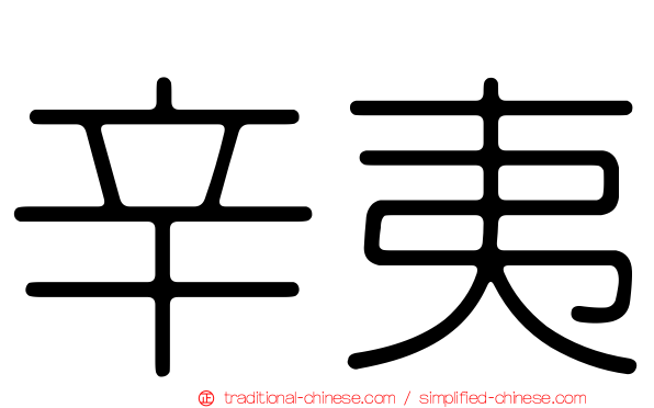 辛夷