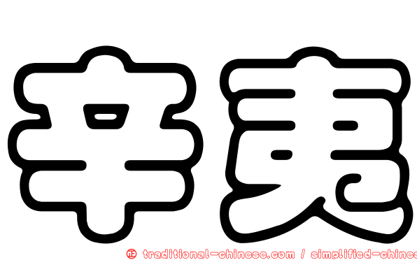 辛夷