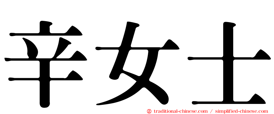 辛女士