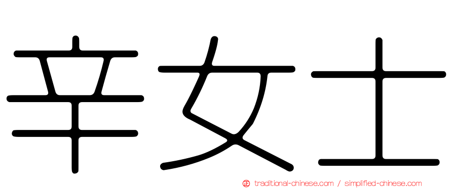 辛女士