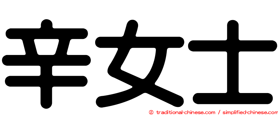 辛女士