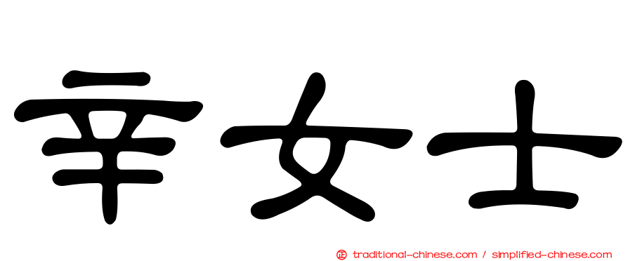 辛女士