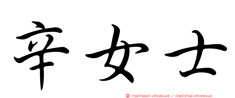 辛女士