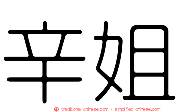 辛姐