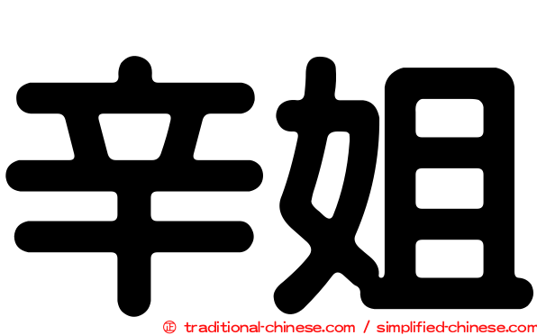 辛姐